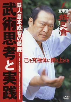 【中古】鉄人倉本成春の鍛錬 武術思考と実践 [DVD]