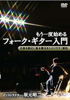【中古】もう一度始めるフォーク・ギター入門 [DVD]