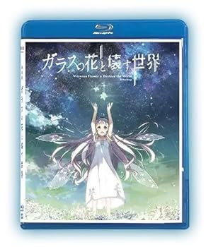 【中古】「ガラスの花と壊す世界」Blu-ray(劇場限定版)