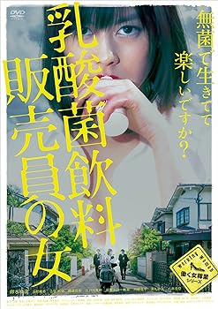 【中古】乳酸菌飲料販売員の女 [DVD]