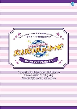 【中古】フレッシュたかまつ×桑原由気と本渡楓のパリパリパーリィ☆合同イベント開催記念DVD 桑原由気と本渡楓のパリパリパーリィ☆~Hello! フレッシュ