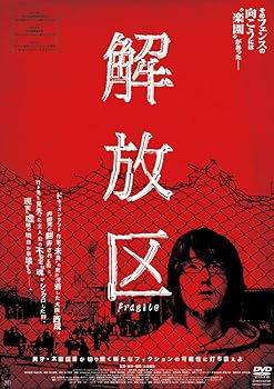 【中古】解放区 DVD