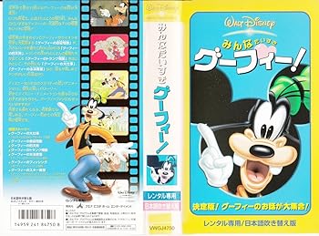 【中古】みんなだいすき グーフィー!【日本語吹替版】 [VHS]