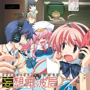 【中古】妄想電波局 CHAOS;HEAD ラジオCD