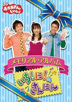 【中古】BSおかあさんといっしょ メモリアル・アルバム いち!に!のさんにん [DVD]