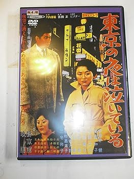 【中古】東京の夜は泣いている [DVD]