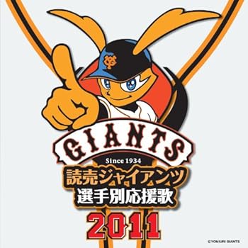 【中古】読売ジャイアンツ選手別応援歌2011