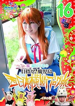 【中古】ロケみつ～ロケ×ロケ×ロケ～桜 稲垣早希の西日本横断ブログ旅16 イヌの巻 [DVD]
