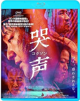 【中古】哭声/コクソン [Blu-ray]