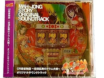 【中古】CR麻雀物語 役満乱舞のドラム大戦 オリジナルサウンドトラック