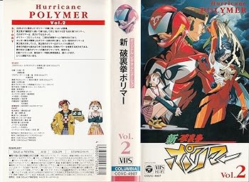 【中古】新破裏拳ポリマーVol.2 [VHS]