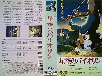 【中古】星空のバイオリン [VHS]
