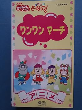 【中古】NHKおかあさんといっしょ ドレミファ・どーなっつ!〈アニメ版〉1 [VHS]