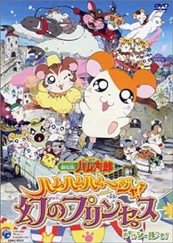 【中古】劇場版 とっとこハム太郎 ハムハムハムージャ! 幻のプリンセス [DVD]