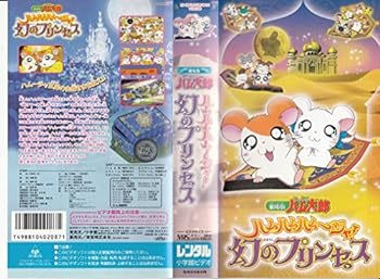 【中古】劇場版 とっとこハム太郎 ハムハムハムージャ! 幻のプリンセス [VHS]