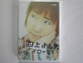 【中古】田上よしえ~アローン~ DVD