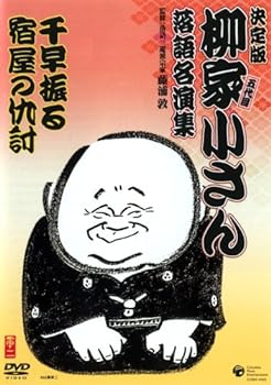 【中古】柳家小さん 落語名人集 千早振る/宿屋の仇討 [DVD]