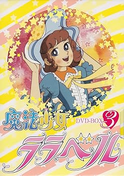 【中古】魔法少女ララベル DVD-BOX 3