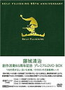 【中古】藤城清治 創作活動 65周年記念プレミアムDVD BOX~つるの恩がえし・泣いた赤鬼・ケロヨンの大自動車レース~