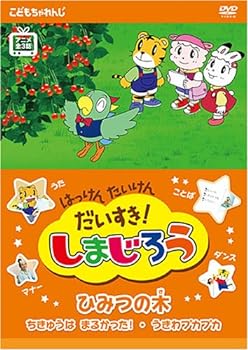 【中古】はっけん たいけん だいすき!しまじろう~ひみつの木~ [DVD]