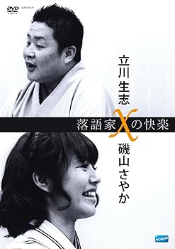 【中古】落語家Xの快楽 立川生志x磯山さやか [DVD]