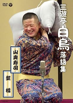 【中古】三遊亭白鳥落語集 山奥寿司/聖橋 [DVD]