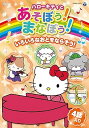【中古】ハローキティとあそぼう! まなぼう! 知育アニメDVD いろいろなおとをならそう!