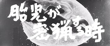 【中古】胎児が密猟する時 [DVD]