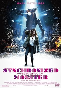 【中古】シンクロナイズドモンスター [DVD]