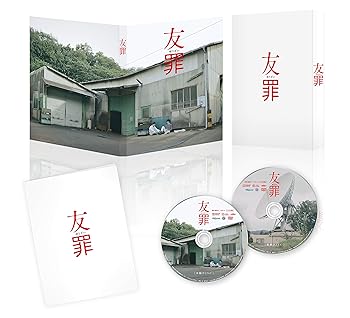 【中古】友罪 豪華版 [Blu-ray]