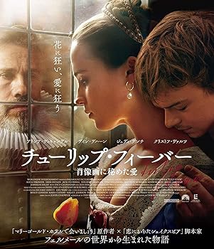 【中古】チューリップ・フィーバー 肖像画に秘めた愛 [Blu-ray]