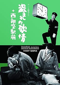 【中古】「テント劇場」より　盗まれた欲情+西銀座駅前（2in1） [DVD]