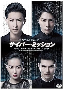 【中古】サイバー・ミッション [DVD]