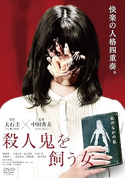 【中古】殺人鬼を飼う女 [DVD]
