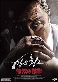 【中古】無双の鉄拳 [DVD]