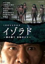 【中古】NHKDVD「イゾラド ~森の果て 未知の人々~」