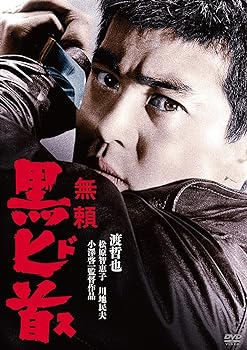 【中古】渡哲也 俳優生活55周年記念「日活・渡哲也DVDシリーズ」 無頼 黒匕首