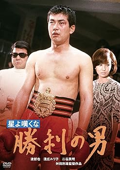 【中古】渡哲也 俳優生活55周年記念「日活・渡哲也DVDシリーズ」 星よ嘆くな 勝利の男