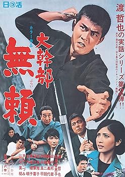 【中古】渡哲也 俳優生活55周年記念「日活・渡哲也DVDシリーズ」 大幹部 無頼