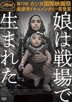 【中古】娘は戦場で生まれた [DVD]