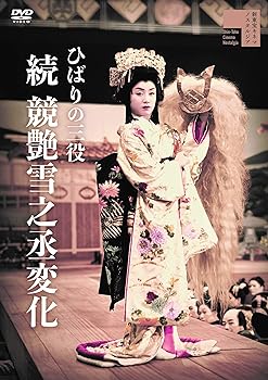 【中古】ひばりの三役 続 競艶雪之丞変化 [DVD]