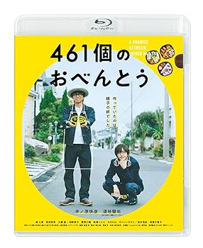 【中古】461個のおべんとう [Blu-ray]