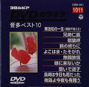 【中古】コロムビアDVDカラオケ音多ベスト10(11)