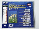 【中古】コロムビアDVDカラオケ音多ベスト10〈1045〉