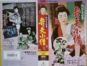 【中古】ひばり十八番 弁天小僧 [VHS]