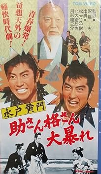 【中古】水戸黄門?助さん格さん大暴れ? [VHS]