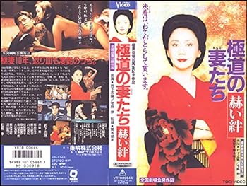 【中古】極道の妻たち~赫い絆~ [VHS]