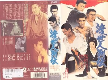 【中古】渡世人列伝 [VHS]