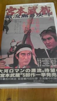 【中古】宮本武蔵 巌流島の決斗【劇場版】 [VHS]