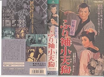 【中古】ふり袖小天狗 [VHS]